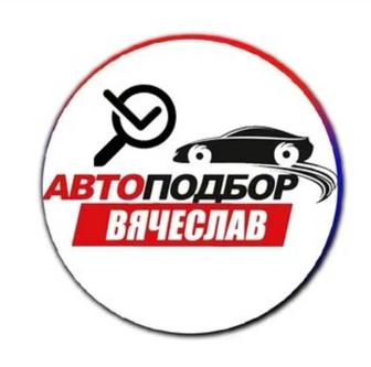 Автоподбор, автоэксперт, проверка авто перед покупкой .