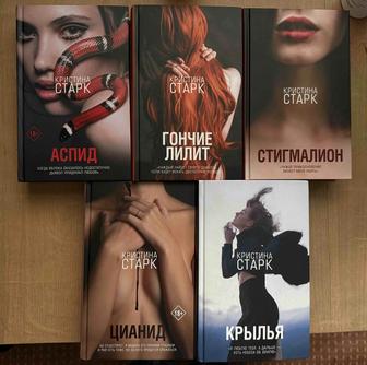 Книги Кристины Старк