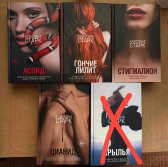 Книги Кристины Старк