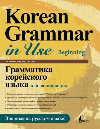 Корейская грамматика для начинающих/Korean Grammar in Use Beginner