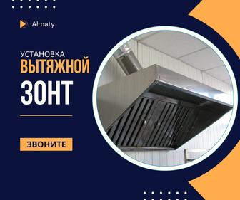 Изготовление Вытяжные Зонты МОНТАЖ Вытяжка Установка Вентиляция Зонт