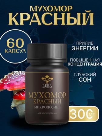 Красный Мухомор из Сибири - древний секрет здоровья и энергии!
