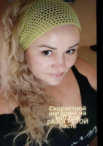 Услуги шугаринга мужской и женский скоростной на мягких разогретых пастах.