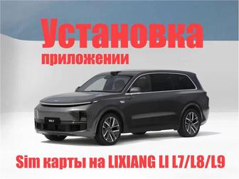 Установка Сим карт Sim karta Lixiang
Приложения Лисян Пайка не дорого