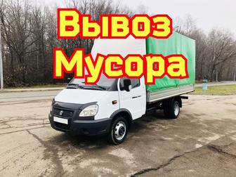 Вывоз мусора вывоз хлама вывоз старой мебели недорого