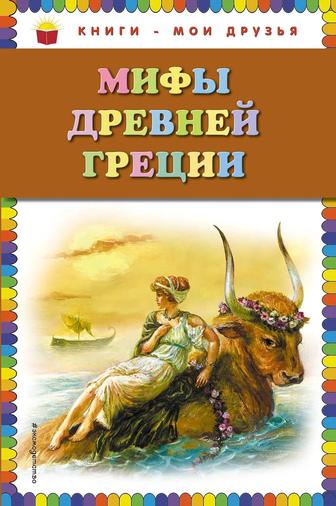 Книга - Мифы Древней Греции