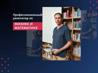 Репетитор, подготовка к ЕНТ по физике и математике