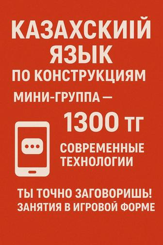 Казахский язык легко