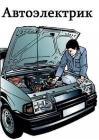 Автоэлектрик на выезд