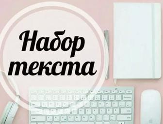 Набор текста