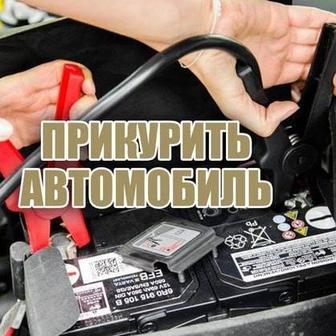 Прикурить авто, сел аккумулятор, прикурим.