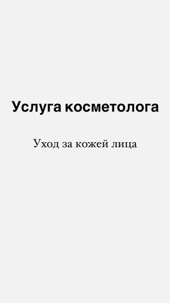 Косметолог по уходу за кожей