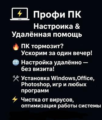 Профессиональная настройка ПК и ноутбуков