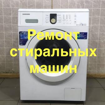 Ремонт стиральных машин а также посудомоечных машин, гарантия от 365-дней