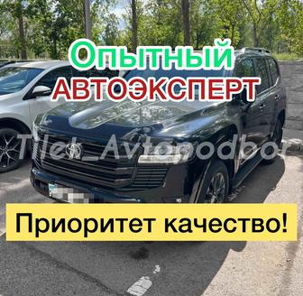 Автоэксперт 100% НЕПОДКУПНО Автоподбор 100 % КАЧЕСТВЕННО