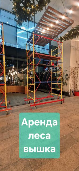 Аренда строительных леса и вышка тур