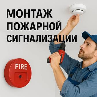 Монтаж и обслуживание пожарной сигнализации