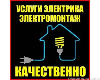 Услуги электрика