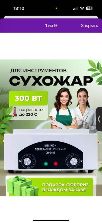 Продам сухо жар для маникюр и тд