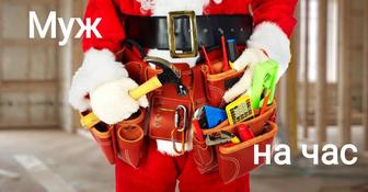 Муж на час