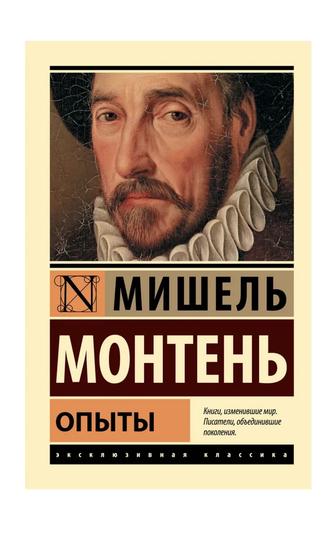 книга Опыты. Мишель Монтень