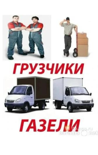 Газель + Грузчик