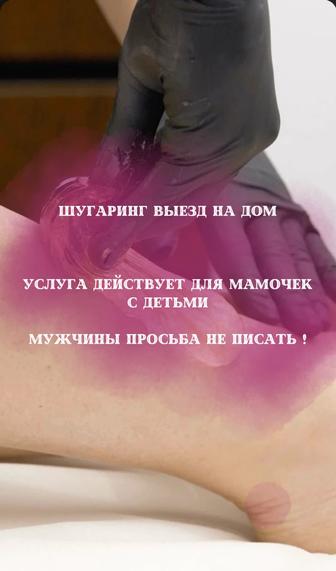 Шугаринг выезд на дом