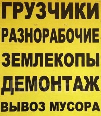 Услуга грузичка, разнорабочий 24/7