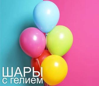 Шары, шары гелиевые, шары под ваши предпочтения