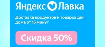 Секретный промокод. Скидка 51% в Яндекс лавке на первый заказ