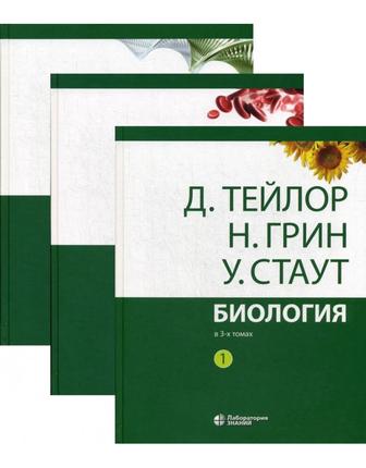 Книга. Биология в 3 томах. Грин Тейлор Стаут