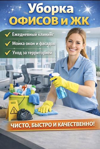 Клининг офисы ЖК коммерческие помещения