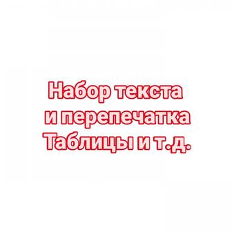 Набор текста и перепечатка