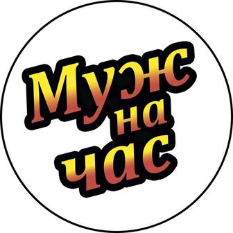 Муж На Час Мастер