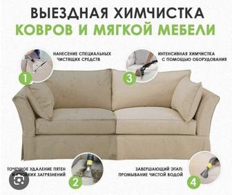 Химчистка мягкой мебели