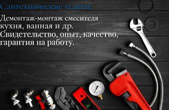 Сантехнические услуги