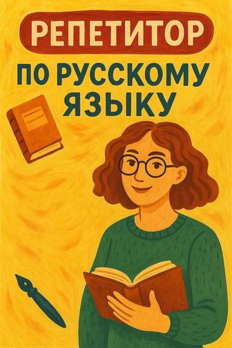 Репетитор по русскому языку