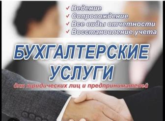Все виды бухгалтерских услуг, на удаленке
