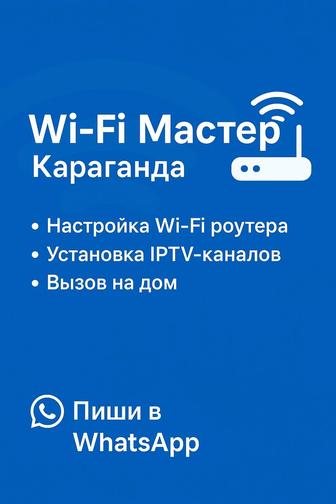Настройка Wi-Fi, IPTV и Интернета Караганда