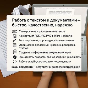 Работа с текстом и документами быстро, качественно, надежно