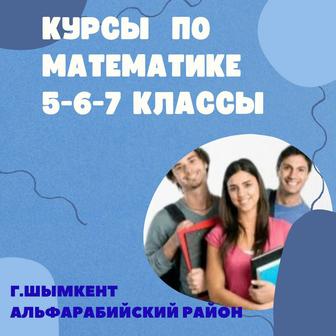 Репетитор по математике 5-6-7 классы