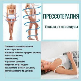 Прессотерапия Акция