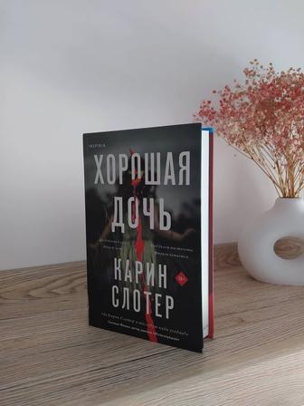 Книга Хорошая дочь Карин Слотер