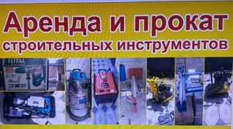 Аренда строительных инструментов