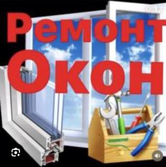 Ремонт регулировка пластиковых окон дверей