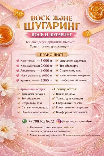 Шугаринг и воск