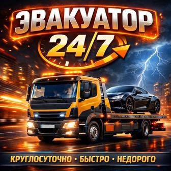 Услуги эвакуатора 24/7