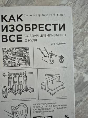 Книга - Как изобрести всё - Создайте цивилизацию с нуля