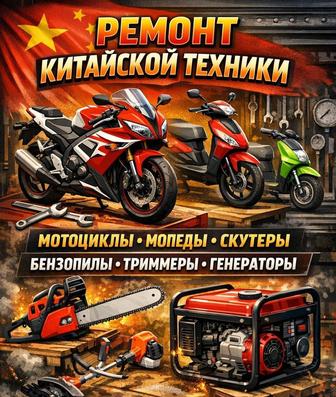 Ремонт мотоциклов, скутеров