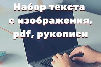 Набор текста, в кратчайшие сроки! Минимально 10 страниц
